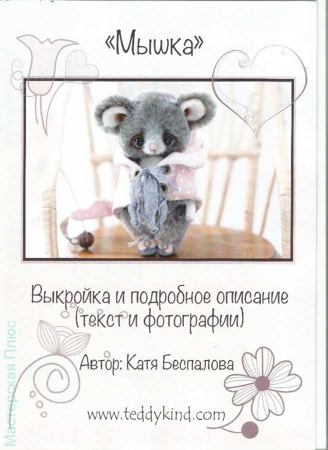 Выкройка и описания "Мышка" Екатерина Беспалова