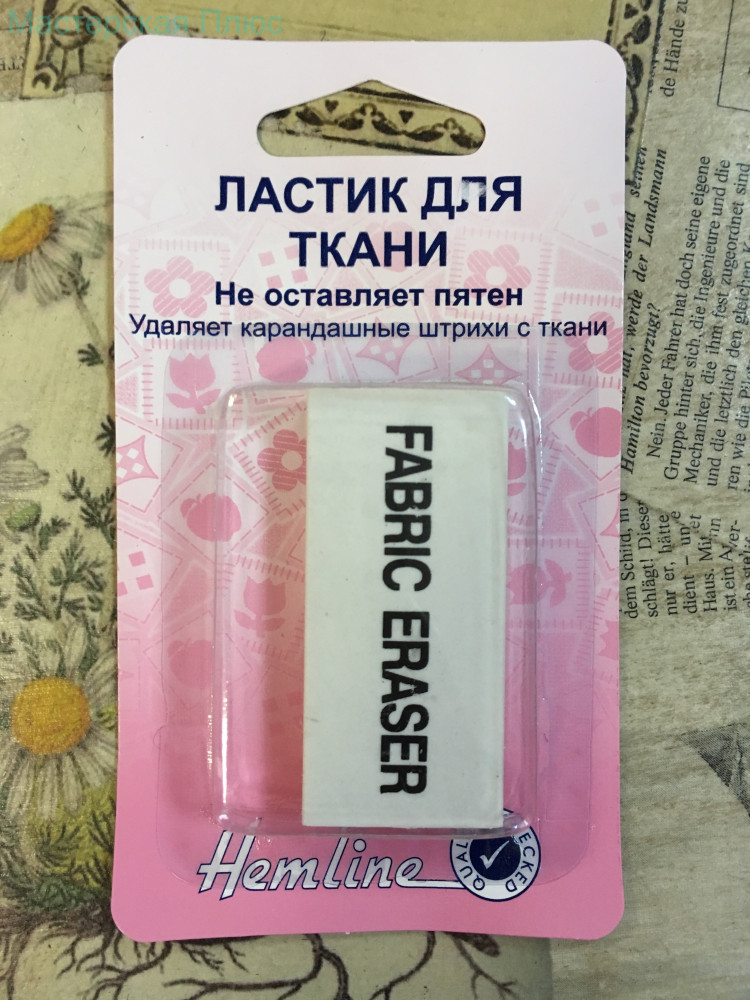Ластик для удаления разметки на ткани Ластик для удаления разметки на ткани