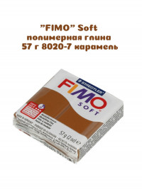 Запекаемая глина Fimo Soft, 57 гр, карамель (цвет 7) 