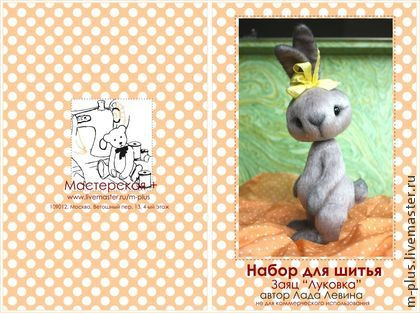 Набор для шитья "Заяц "Луковка" / Sewing Kit Bunny