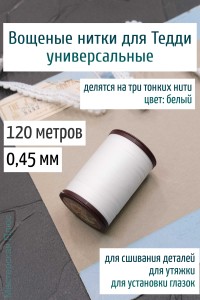 Вощеная нить 0,45 мм - 120 м Китай (белая) 