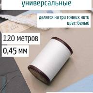 Вощеная нить 0,45 мм - 120 м Китай (белая)  - Вощеная нить 0,45 мм - 120 м Китай (белая) 