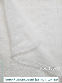 Тонкий хлопковый батист, шитье АРТ 135-04