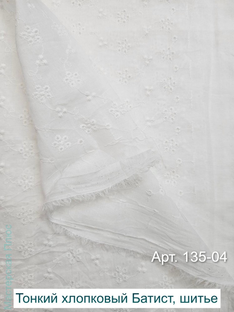 Тонкий хлопковый батист, шитье АРТ 135-04