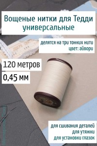 Вощеная нить 0,45 мм - 120 м Китай (айвори) 