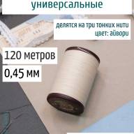 Вощеная нить 0,45 мм - 120 м Китай (айвори)  - Вощеная нить 0,45 мм - 120 м Китай (айвори) 