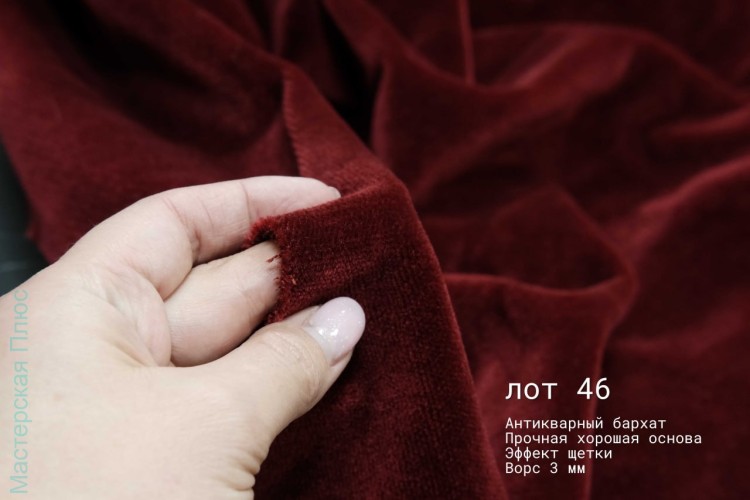Лот 46. январь 24, Антикварный плюш-бархат