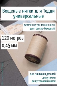 Вощеная нить 0,45 мм - 120 м Китай (светло-бежевая)