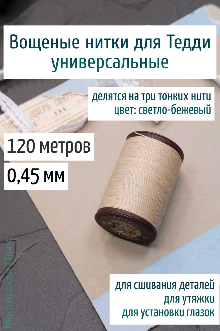 Вощеная нить 0,45 мм - 120 м Китай (светло-бежевая)