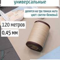 Вощеная нить 0,45 мм - 120 м Китай (светло-бежевая) - Вощеная нить 0,45 мм - 120 м Китай (светло-бежевая)