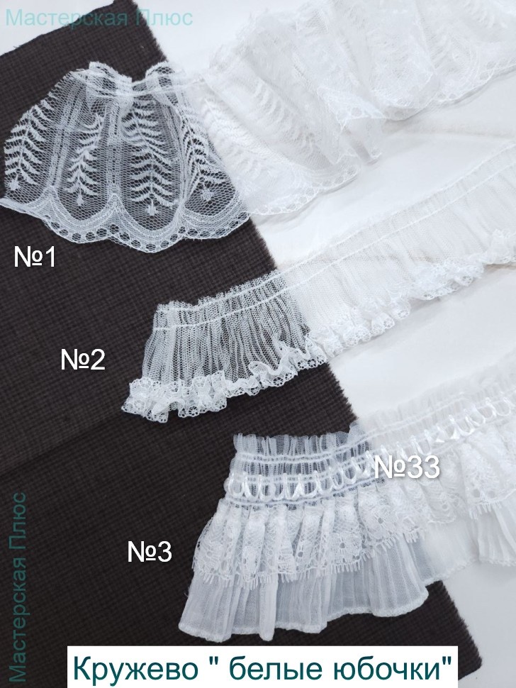 Белое кружево "юбочки"