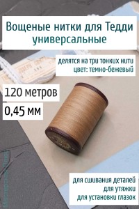 Вощеная нить 0,45 мм - 120 м Китай (темно-бежевая)