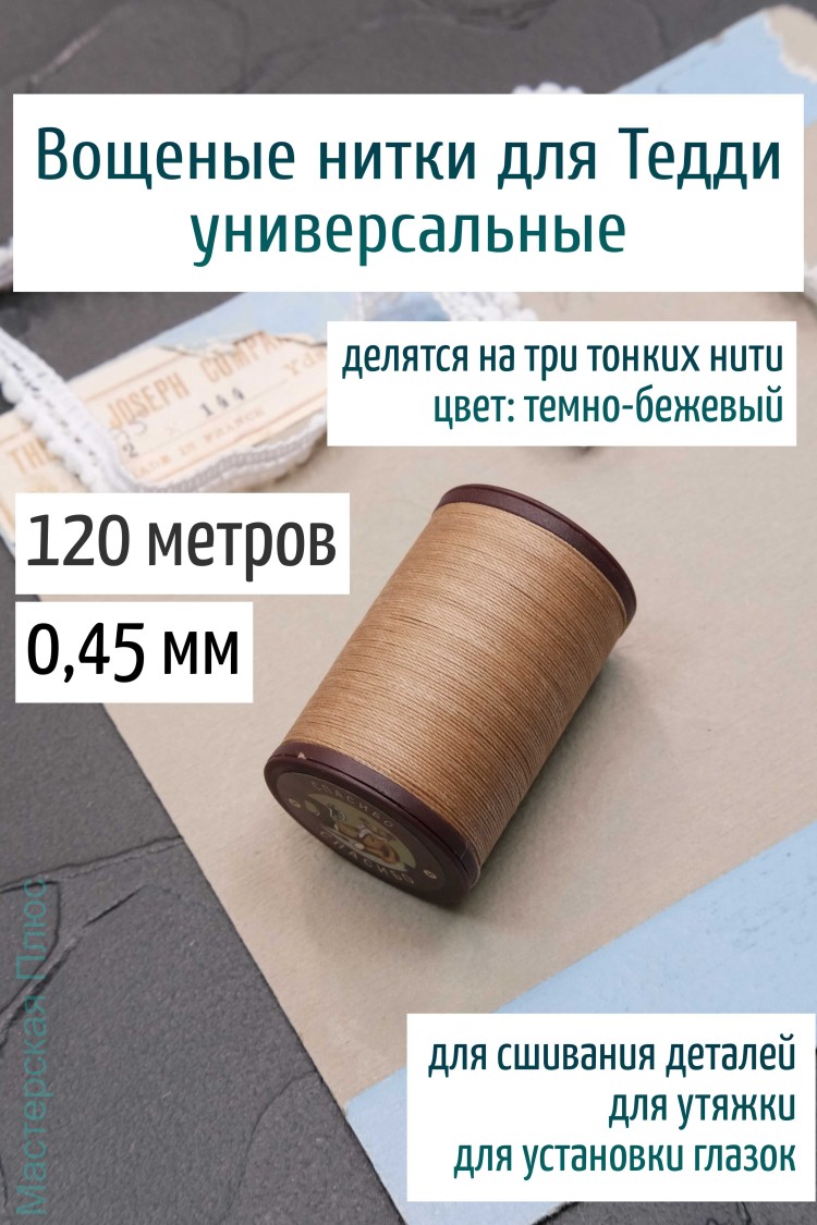Вощеная нить 0,45 мм - 120 м Китай (темно-бежевая)