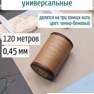 Вощеная нить 0,45 мм - 120 м Китай (темно-бежевая) - Вощеная нить 0,45 мм - 120 м Китай (темно-бежевая)