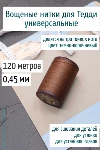 Вощеная нить 0,45 мм - 120 м Китай (темно-коричневая)