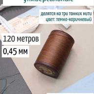 Вощеная нить 0,45 мм - 120 м Китай (темно-коричневая) - Вощеная нить 0,45 мм - 120 м Китай (темно-коричневая)
