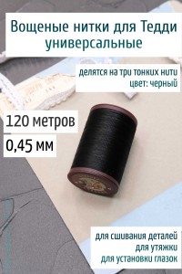 Вощеная нить 0,45 мм - 120 м Китай (черная)