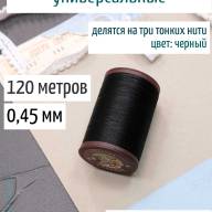Вощеная нить 0,45 мм - 120 м Китай (черная) - Вощеная нить 0,45 мм - 120 м Китай (черная)