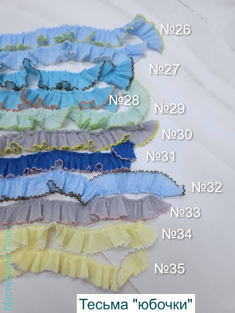 Тесьма "юбочки" голубые, серые и желтые