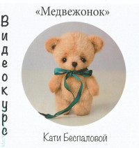 Видеокурс "Медвежонок" Екатерина Беспалова