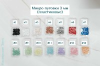 Микро пуговки пластиковые 3 ммт - 10 штук