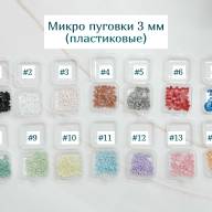 Микро пуговки пластиковые 3 ммт - 10 штук - Микро пуговки пластиковые 3 ммт - 10 штук