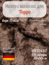 Okt24-07, Мохер 17мм, Helmbold