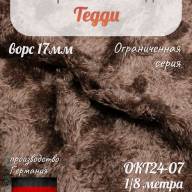 Okt24-07, Мохер 17мм, Helmbold - Okt24-07, Мохер 17мм, Helmbold