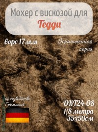 Okt24-08, Мохер 17мм, Helmbold