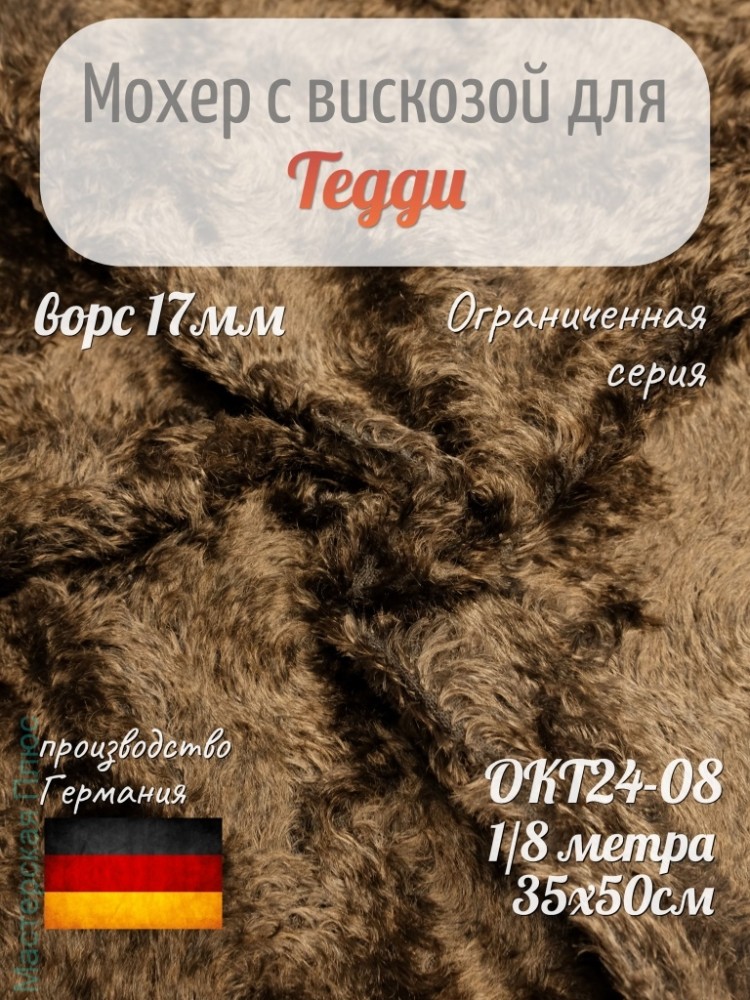 Okt24-08, Мохер 17мм, Helmbold