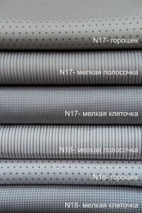 Плотный хлопок-сатин, серии N17 и N18