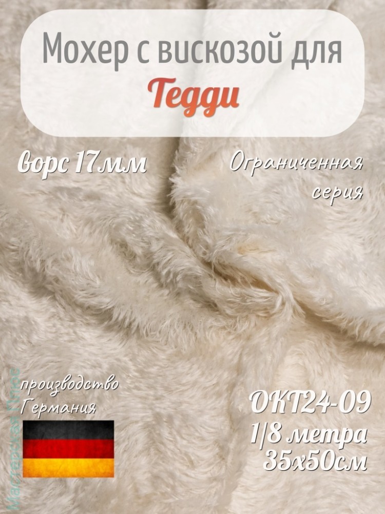 Okt24-09, Мохер 17мм, Helmbold