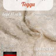 Okt24-09, Мохер 17мм, Helmbold - Okt24-09, Мохер 17мм, Helmbold