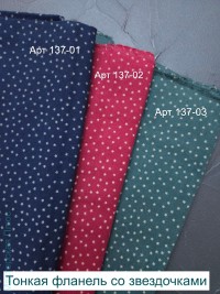 Фланель со звездочками, Арт 137