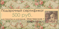 Подарочный сертификат 500 руб. / Gift certificate for 500 rub