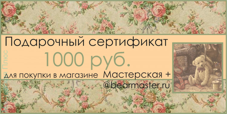 Подарочный сертификат 1000 руб. / Gift certificate for 1000 rub