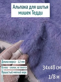 Лот 77 май.25, Альпака Китай 12 мм, сирень 