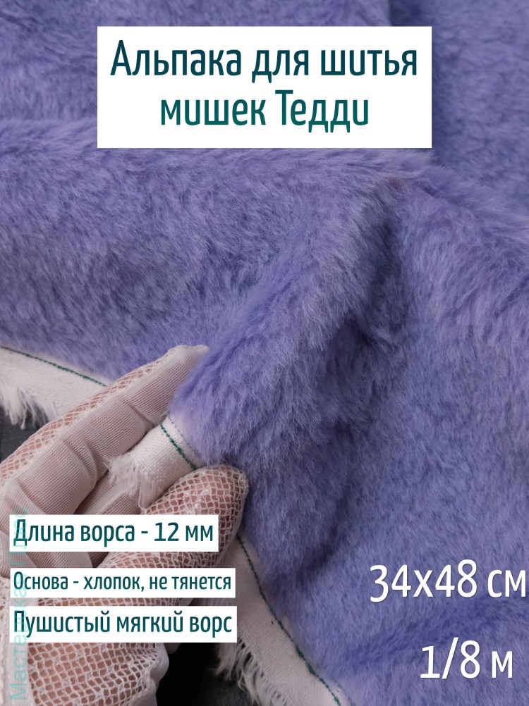Лот 77 май.25, Альпака Китай 12 мм, сирень 