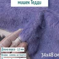 Лот 77 май.25, Альпака Китай 12 мм, сирень  - Лот 77 май.25, Альпака Китай 12 мм, сирень 