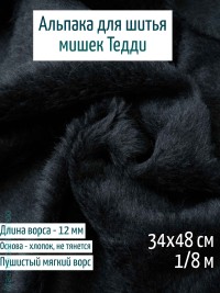 Лот 76 май.25, Альпака Китай 12 мм, черная 
