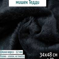 Лот 76 май.25, Альпака Китай 12 мм, черная  - Лот 76 май.25, Альпака Китай 12 мм, черная 