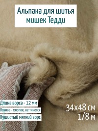 Лот 75 май.25, Альпака Китай 12 мм - песочная 