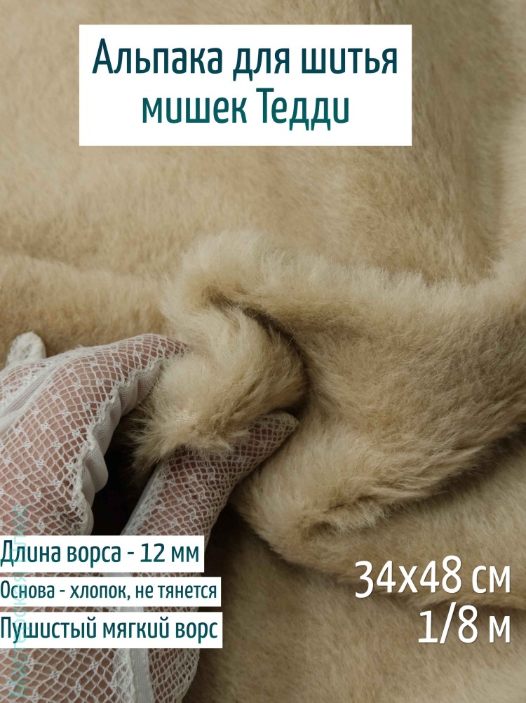 Лот 75 май.25, Альпака Китай 12 мм - песочная 