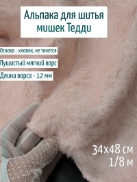 Лот 73 май.25, Альпака Китай 12 мм - светло-розовая