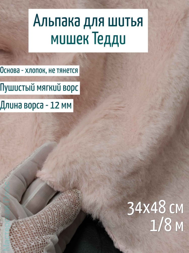 Лот 73 май.25, Альпака Китай 12 мм - светло-розовая