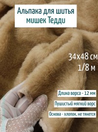 Лот 71 май.25, Альпака Китай 12 мм - бежевая