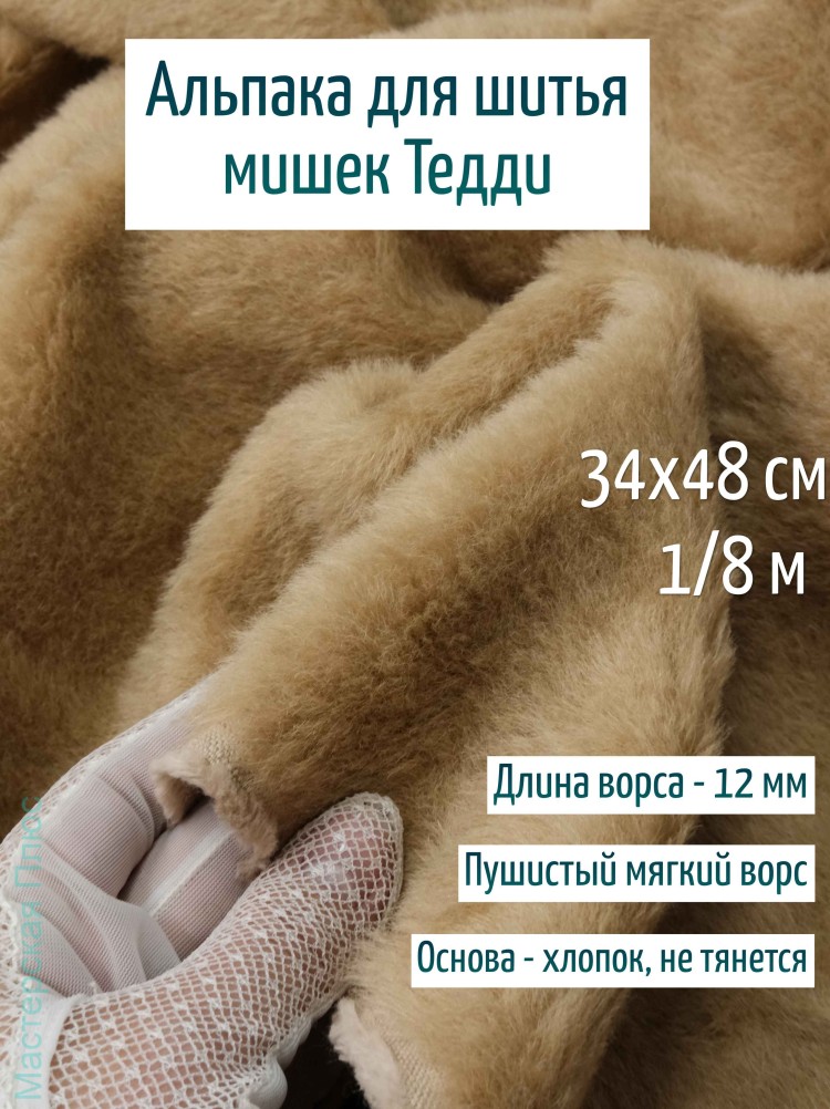 Лот 71 май.25, Альпака Китай 12 мм - бежевая