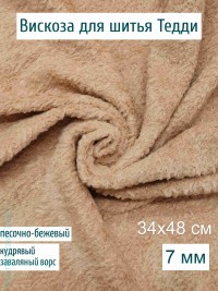 Вискоза кудрявая заваляная Китай 7 мм, песочно-бежевая