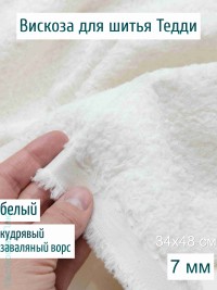 Вискоза кудрявая заваляная Китай 7 мм, белая