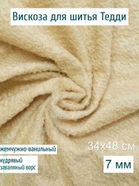Вискоза кудрявая заваляная Китай 7 мм, жемчужно-ванильная